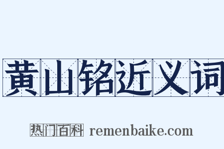 黄山铭近义词是什么意思的图片